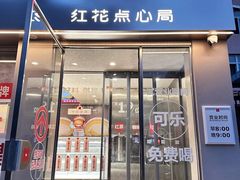 -红花点心局(大观园店)