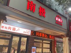 -南极·小龙虾·湘式拌饭(南街店)