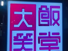 -大笑饭堂(甲子桥店)