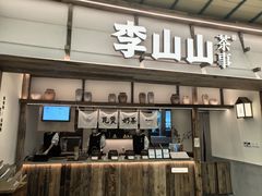 -李山山茶事(景枫店)