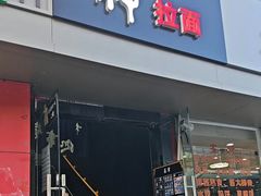 -日本料理神拉面