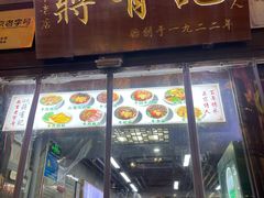-清真蒋有记(老门东店)