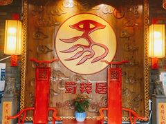 -蜀辣居鲜货老火锅(红牌楼店)