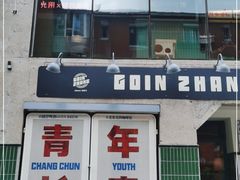 门面-GOIN CAFE 光阴咖啡馆