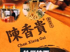 陈香贵兰州拉面-陳香貴·兰州牛肉面(东方宝泰店)