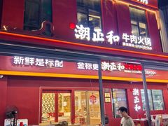 -潮正和潮汕牛肉火锅·老字号(番禺万达店)