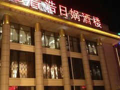 门面-巴音浩日娲·蒙餐(双林东路店)
