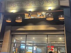 -村长家的疙瘩汤·东营菜(东营茶城店)