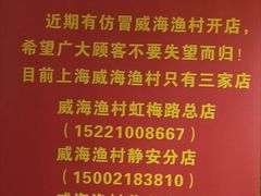 -威海渔村(静安旗舰店)