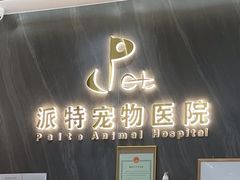 -派特宠物医院(圆融广场店)