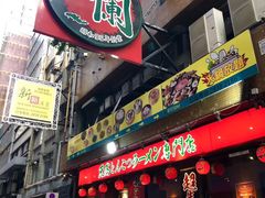门面-一蘭拉面(铜锣湾店)