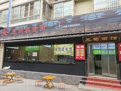 -王菊美食街·王菊面馆(总店)