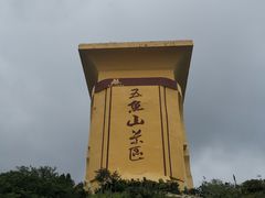 -丰都鬼城名山景区