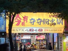 -黔有有贵州酸汤夺夺粉火锅(五味十字店)