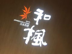 -和枫(众意路店)