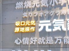 -元气寿司(益田假日广场店)