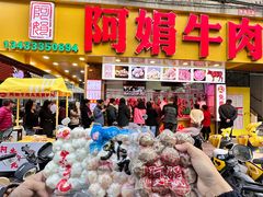 -阿娟牛肉丸·手打牛肉丸·现做现卖