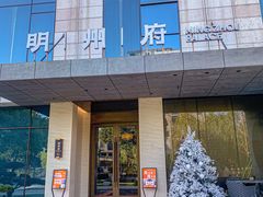 -明州府(文化广场店)
