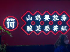 -符缸酸菜鸡(华阳店)