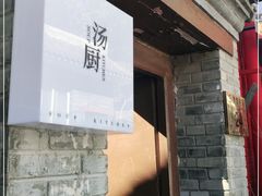 门面-汤厨(五道营店)