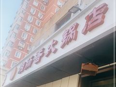 门面-湘肠香火锅店(团结湖店)