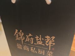 -锦府盐帮·侯宅(五棵松万达店)