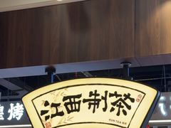 -KUNCHA鲲茶·江西制茶(铜锣湾店)