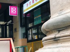 门面-BOIBOI马来茶餐室(江宁路店)