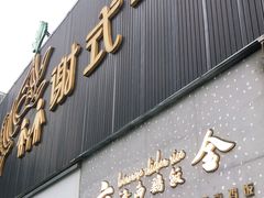 门面-星平鸡饭·粤菜小炒(印象城旗舰店)