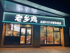 门面-老乡鸡(南京河西雨润大街店)