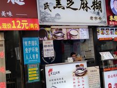 -鞠氏黑芝麻糊(水塔店)