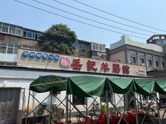 -岳记羊肠馆(陵园小区店)