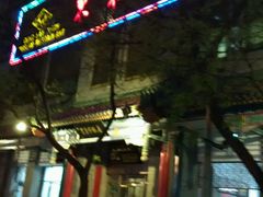 android_upload_pic-东来顺饭庄(新源里店)