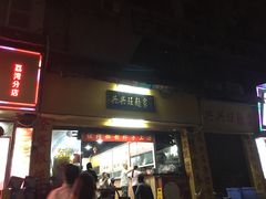 门面-兴兴旺·冬瓜盅·啫啫煲(西华路店)