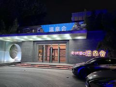 -春晖园度假酒店温泉