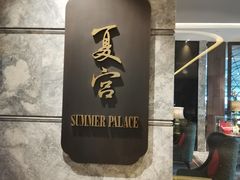门面-夏宫中餐厅(静安香格里拉店)