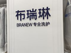 -布瑞琳洗衣(望京万象汇店)