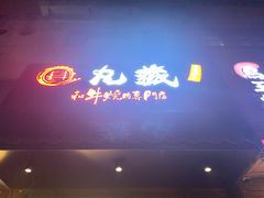 -丸藏和牛烧肉专门店(园区师惠坊店)