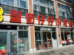 门面-簋街仔仔小龙虾(簋街二店)