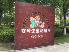 -安徒生童话乐园