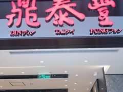 门面-鼎泰丰(德基广场店)