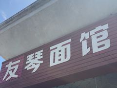 -友琴面馆(东白溪公寓店)