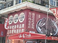 -張飛扒肉·龙江非遗(道外店)