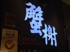 -蟹榭·本帮江浙菜·蟹宴(五角场合生汇商场店)