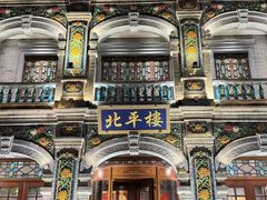 -北平楼·烤鸭·北京菜(牡丹园店)