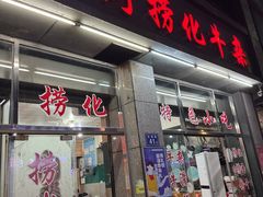 -古街捞化牛杂(井大店)