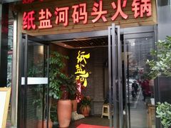 门面-纸盐河码头火锅(十八梯店)