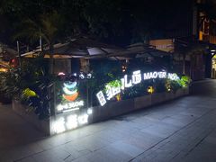 -老地方猫儿面(磁器口店)