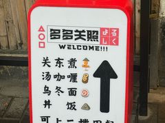 -多多关照·关东煮·寿喜锅(茂名北路店)