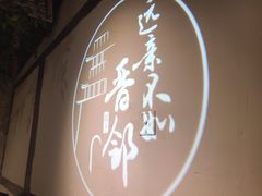 -请晋·山西餐社(好运街店)